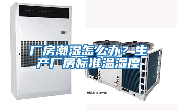 廠房潮濕怎么辦？生產廠房標準溫濕度
