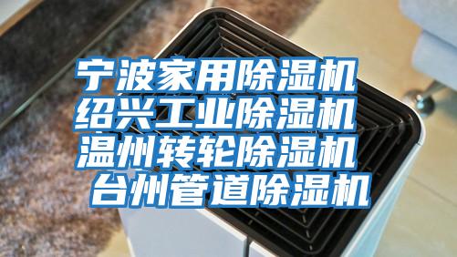 寧波家用除濕機 紹興工業(yè)除濕機 溫州轉(zhuǎn)輪除濕機 臺州管道除濕機