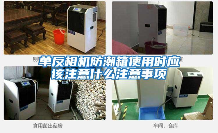 單反相機(jī)防潮箱使用時應(yīng)該注意什么注意事項(xiàng)