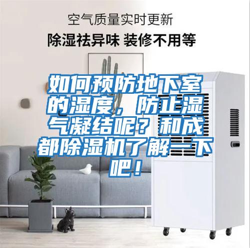 如何預防地下室的濕度，防止濕氣凝結呢？和成都除濕機了解一下吧！