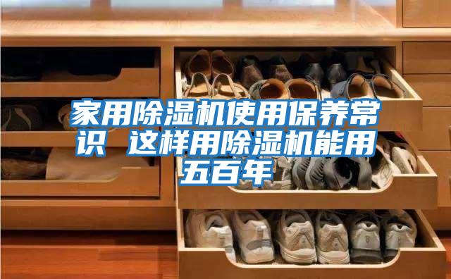 家用除濕機使用保養常識 這樣用除濕機能用五百年