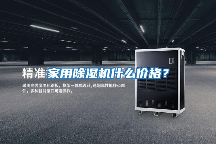 家用除濕機什么價格？