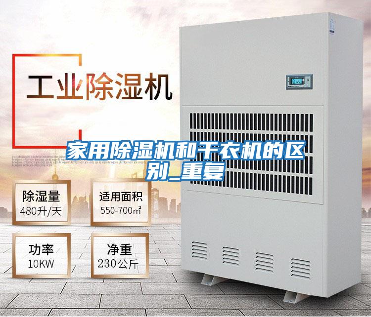 家用除濕機和干衣機的區別_重復