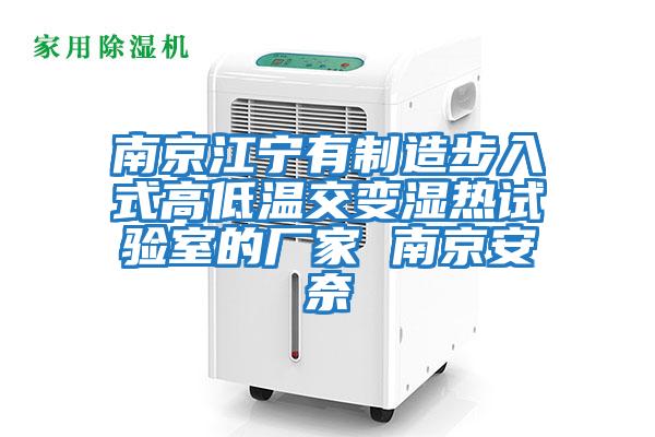 南京江寧有制造步入式高低溫交變濕熱試驗室的廠家 南京安奈