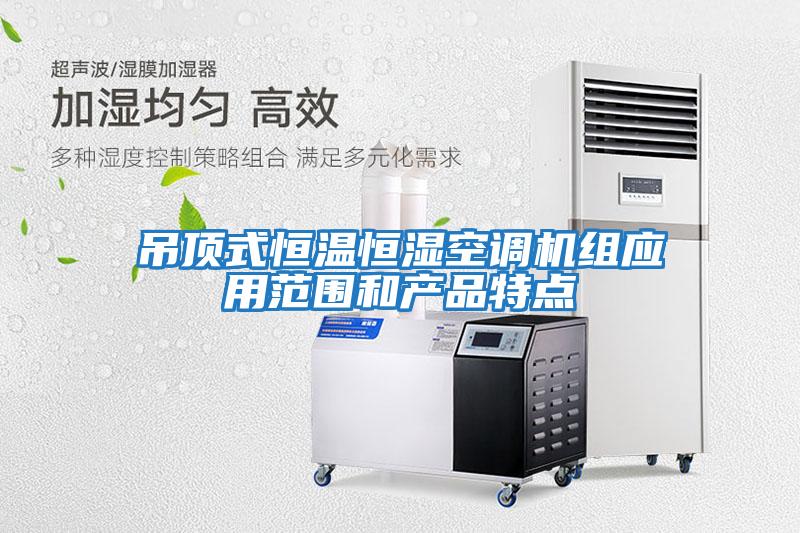 吊頂式恒溫恒濕空調(diào)機組應(yīng)用范圍和產(chǎn)品特點