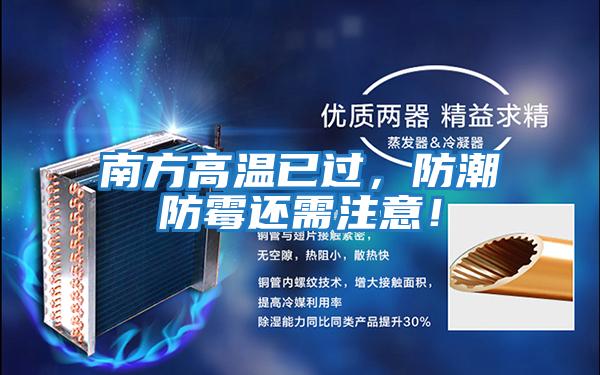 南方高溫已過(guò)，防潮防霉還需注意！
