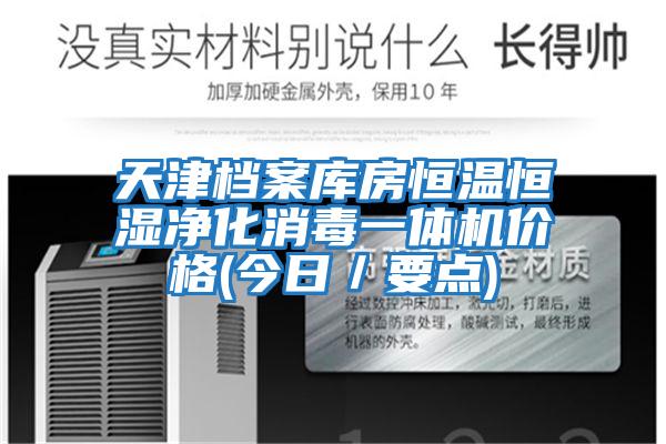 天津檔案庫房恒溫恒濕凈化消毒一體機(jī)價(jià)格(今日／要點(diǎn))
