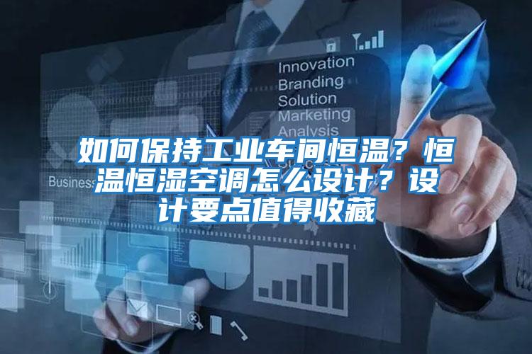 如何保持工業(yè)車間恒溫？恒溫恒濕空調(diào)怎么設(shè)計？設(shè)計要點值得收藏