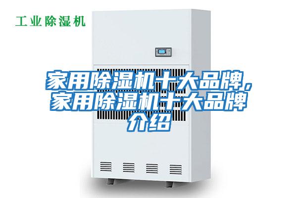 家用除濕機十大品牌，家用除濕機十大品牌介紹