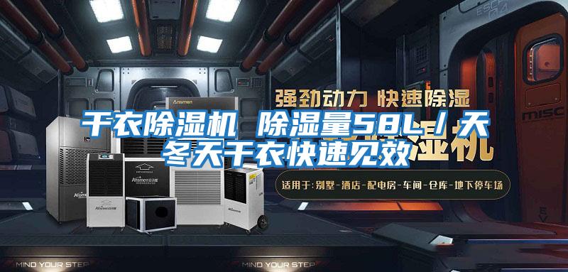 干衣除濕機(jī) 除濕量58L/天冬天干衣快速見效