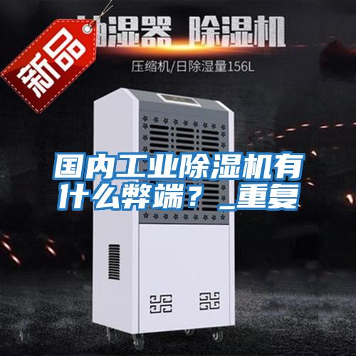 國內工業除濕機有什么弊端?_重復