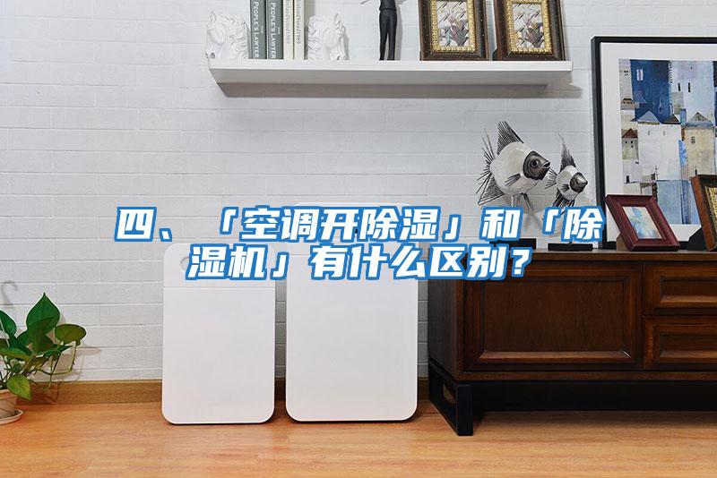 四、「空調開除濕」和「除濕機」有什么區別？
