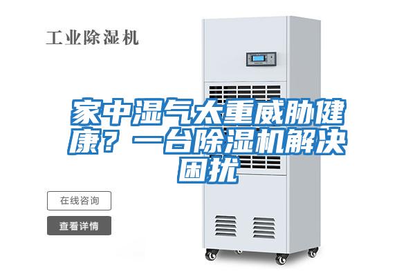 家中濕氣太重威脅健康?一臺除濕機解決困擾