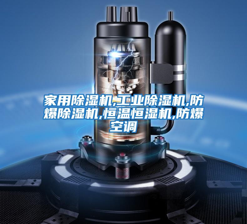 家用除濕機,工業(yè)除濕機,防爆除濕機,恒溫恒濕機,防爆空調