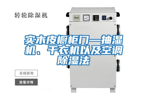 實(shí)木皮櫥柜門(mén)—抽濕機(jī)、干衣機(jī)以及空調(diào)除濕法