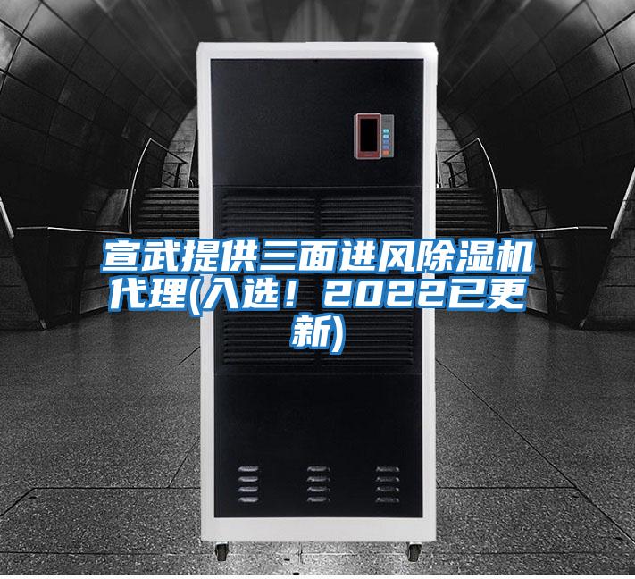 宣武提供三面進風除濕機代理(入選！2022已更新)