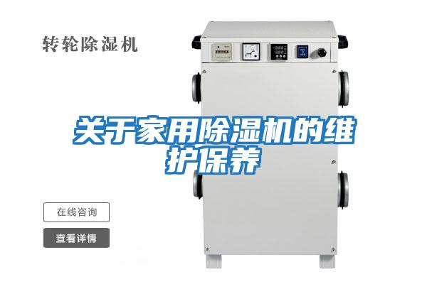 關于家用除濕機的維護保養