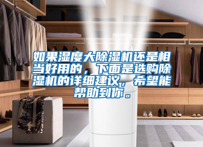 如果濕度大除濕機(jī)還是相當(dāng)好用的,下面是選購除濕機(jī)的詳細(xì)建議,希望能幫助到你。