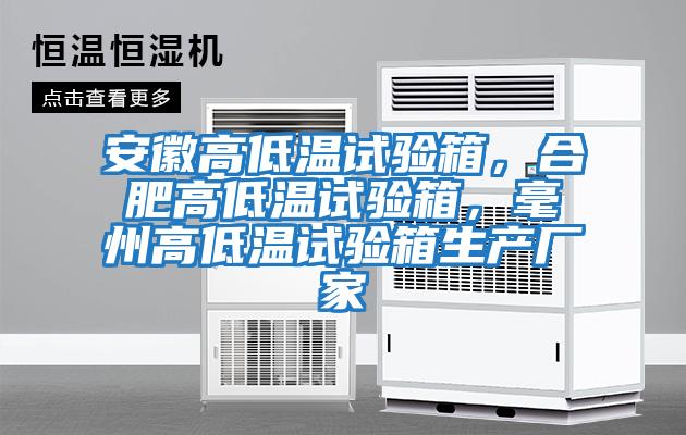 安徽高低溫試驗箱,合肥高低溫試驗箱,毫州高低溫試驗箱生產(chǎn)廠家