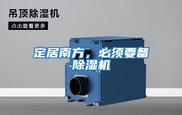 定居南方,必須要備除濕機