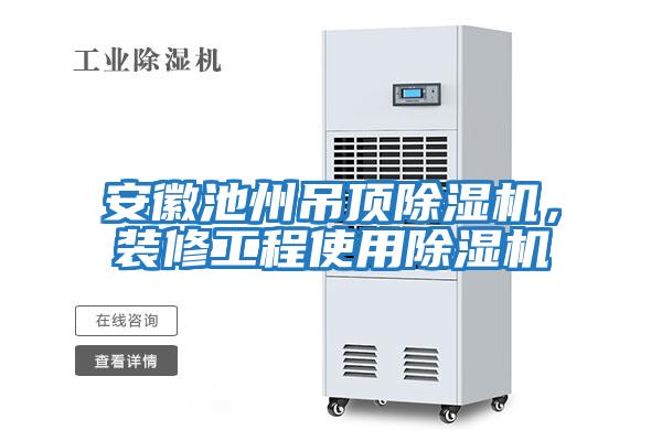 安徽池州吊頂除濕機(jī)，裝修工程使用除濕機(jī)