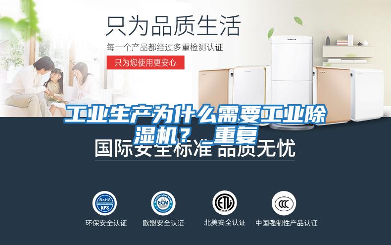 工業(yè)生產(chǎn)為什么需要工業(yè)除濕機(jī)?_重復(fù)