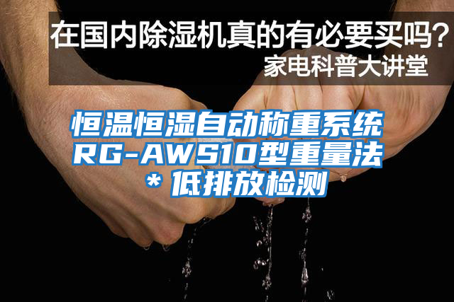 恒溫恒濕自動稱重系統RG-AWS10型重量法*低排放檢測