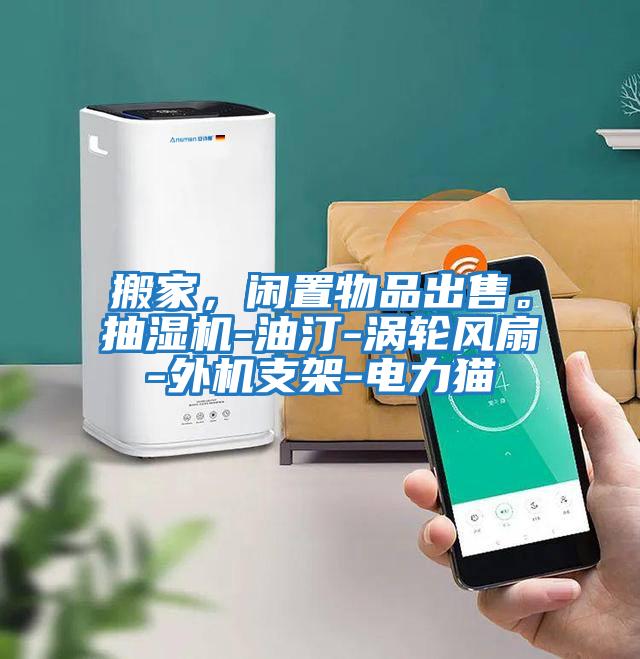 搬家，閑置物品出售。抽濕機(jī)-油汀-渦輪風(fēng)扇-外機(jī)支架-電力貓