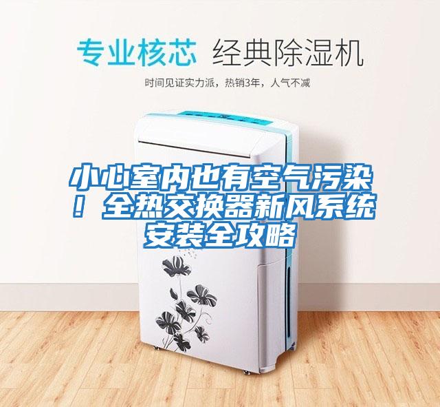 小心室內也有空氣污染!全熱交換器新風系統安裝全攻略