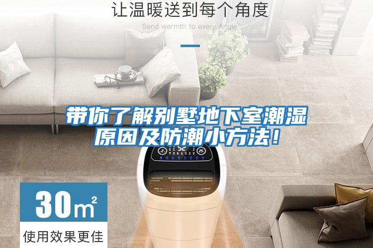 帶你了解別墅地下室潮濕原因及防潮小方法！