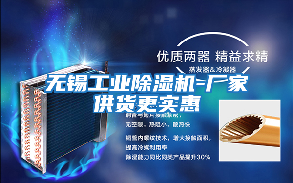 無(wú)錫工業(yè)除濕機(jī)-廠家供貨更實(shí)惠