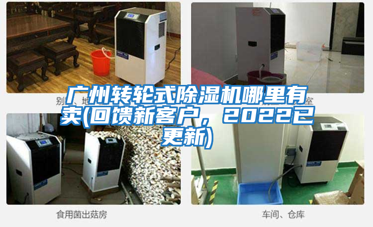 廣州轉(zhuǎn)輪式除濕機(jī)哪里有賣(回饋新客戶，2022已更新)