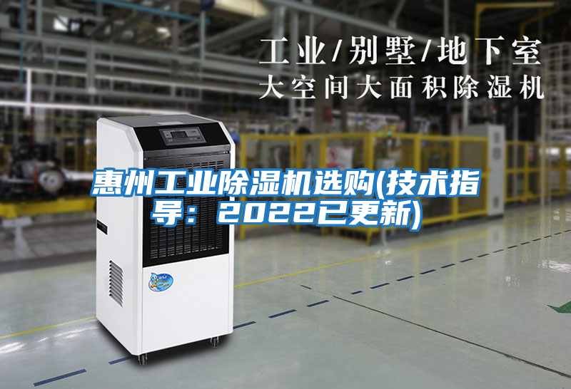 惠州工業(yè)除濕機(jī)選購(技術(shù)指導(dǎo):2022已更新)