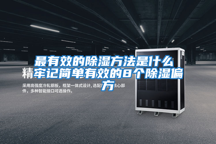 最有效的除濕方法是什么 牢記簡單有效的8個(gè)除濕偏方