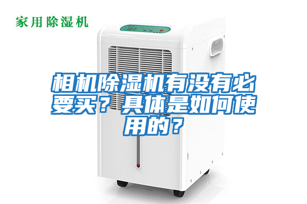 相機(jī)除濕機(jī)有沒(méi)有必要買(mǎi)？具體是如何使用的？