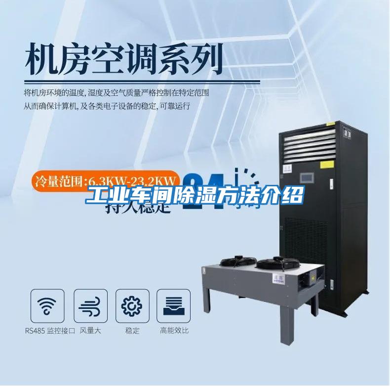 工業車間除濕方法介紹