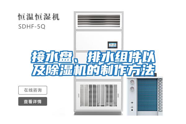 接水盤、排水組件以及除濕機的制作方法