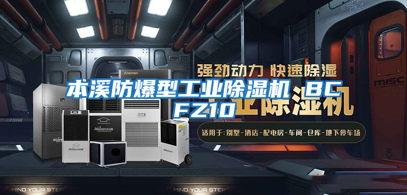 本溪防爆型工業(yè)除濕機 BCFZ10