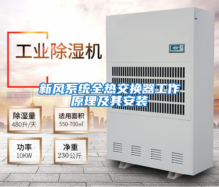 新風系統全熱交換器工作原理及其安裝
