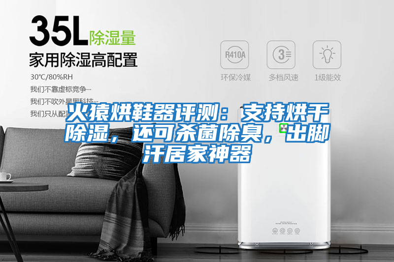 火猿烘鞋器評測:支持烘干除濕,還可殺菌除臭,出腳汗居家神器