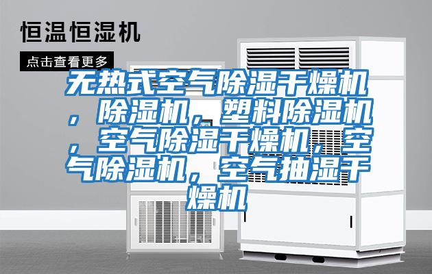 無熱式空氣除濕干燥機(jī),除濕機(jī),塑料除濕機(jī),空氣除濕干燥機(jī),空氣除濕機(jī),空氣抽濕干燥機(jī)