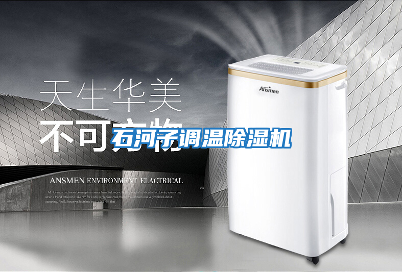 石河子調溫除濕機