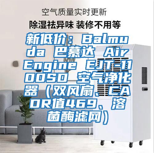新低價：Balmuda 巴慕達(dá) AirEngine EJT-1100SD 空氣凈化器（雙風(fēng)扇、CADR值469、溶菌酶濾網(wǎng)）