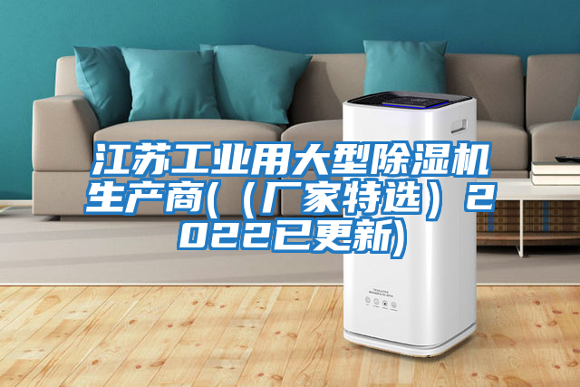 江蘇工業(yè)用大型除濕機生產(chǎn)商((廠家特選)2022已更新)
