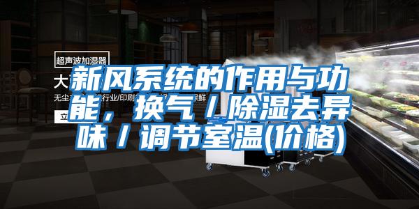 新風系統(tǒng)的作用與功能，換氣／除濕去異味／調(diào)節(jié)室溫(價格)