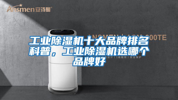 工業除濕機十大品牌排名科普，工業除濕機選哪個品牌好