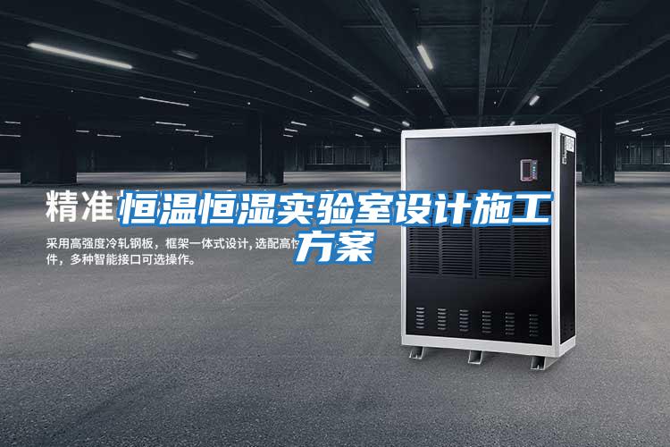 恒溫恒濕實(shí)驗室設(shè)計施工方案