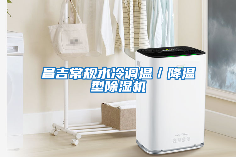 昌吉常規(guī)水冷調溫/降溫型除濕機