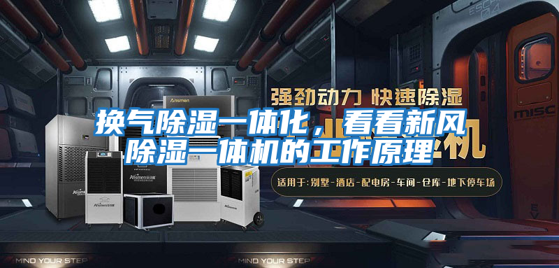 換氣除濕一體化，看看新風(fēng)除濕一體機的工作原理