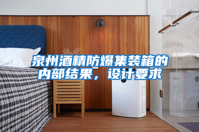 泉州酒精防爆集裝箱的內部結果，設計要求